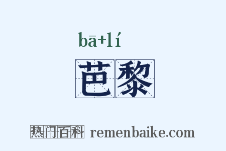 芭黎是什么意思的图片